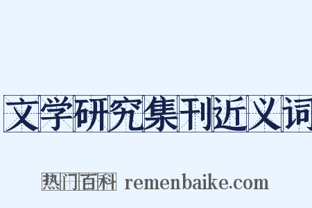 文学研究集刊近义词是什么意思的图片